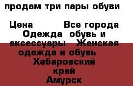 продам три пары обуви › Цена ­ 700 - Все города Одежда, обувь и аксессуары » Женская одежда и обувь   . Хабаровский край,Амурск г.